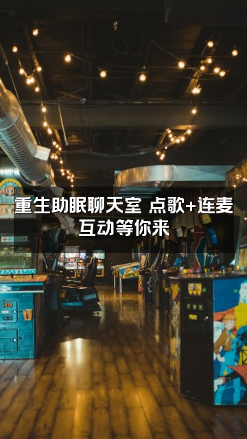 抖音阿鹿吖(重生助眠版)视频封面:重生助眠聊天室✨点歌+连麦互动等你来