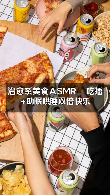 抖音阿鹿吖(重生助眠版)视频封面:治愈系美食ASMR🍜吃播+助眠哄睡双倍快乐